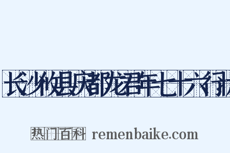 长沙攸县庆都龙君年七十六行状是什么意思的图片